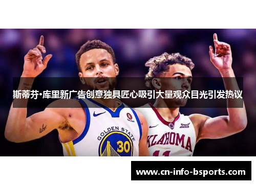 斯蒂芬·库里新广告创意独具匠心吸引大量观众目光引发热议 斯蒂芬·库里新广告创意独具匠心吸引大量观众目光引发热议