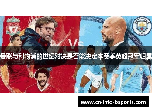曼联与利物浦的世纪对决是否能决定本赛季英超冠军归属