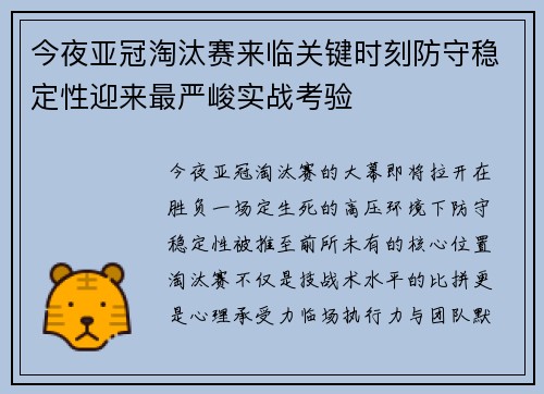 今夜亚冠淘汰赛来临关键时刻防守稳定性迎来最严峻实战考验 今夜亚冠淘汰赛来临关键时刻防守稳定性迎来最严峻实战考验