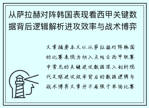 从萨拉赫对阵韩国表现看西甲关键数据背后逻辑解析进攻效率与战术博弈 从萨拉赫对阵韩国表现看西甲关键数据背后逻辑解析进攻效率与战术博弈