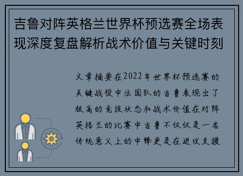 吉鲁对阵英格兰世界杯预选赛全场表现深度复盘解析战术价值与关键时刻