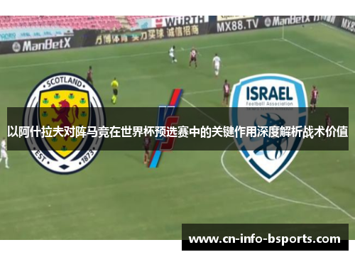以阿什拉夫对阵马竞在世界杯预选赛中的关键作用深度解析战术价值