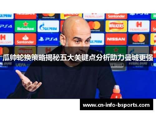 瓜帅轮换策略揭秘五大关键点分析助力曼城更强 瓜帅轮换策略揭秘五大关键点分析助力曼城更强