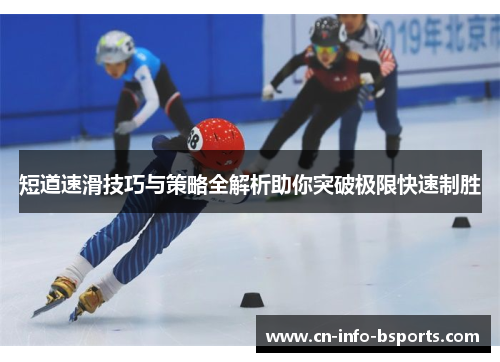 短道速滑技巧与策略全解析助你突破极限快速制胜