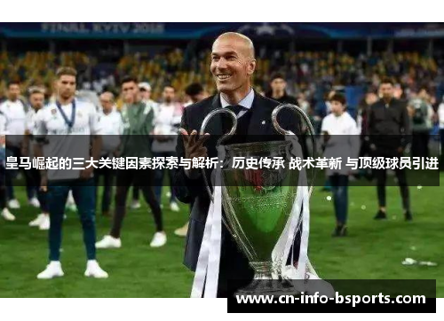 皇马崛起的三大关键因素探索与解析:历史传承 战术革新 与顶级球员引进 皇马崛起的三大关键因素探索与解析:历史传承 战术革新 与顶级球员引进