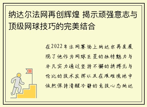 纳达尔法网再创辉煌 揭示顽强意志与顶级网球技巧的完美结合
