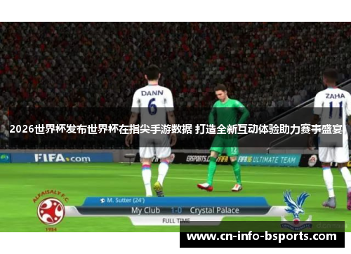 2026世界杯发布世界杯在指尖手游数据 打造全新互动体验助力赛事盛宴
