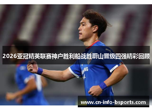 2026亚冠精英联赛神户胜利船战胜蔚山晋级四强精彩回顾