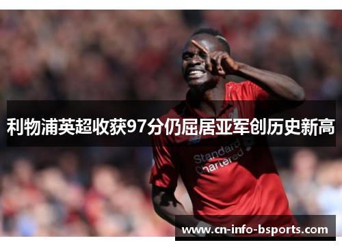 利物浦英超收获97分仍屈居亚军创历史新高