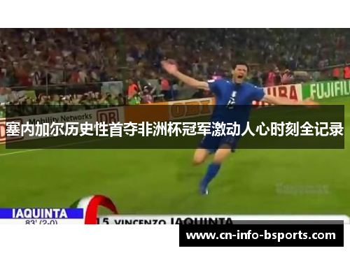 塞内加尔历史性首夺非洲杯冠军激动人心时刻全记录