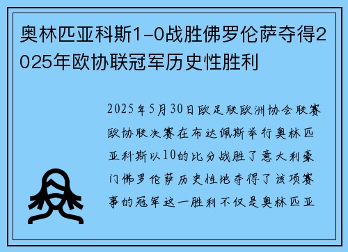 奥林匹亚科斯1-0战胜佛罗伦萨夺得2025年欧协联冠军历史性胜利