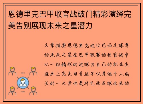 恩德里克巴甲收官战破门精彩演绎完美告别展现未来之星潜力 恩德里克巴甲收官战破门精彩演绎完美告别展现未来之星潜力