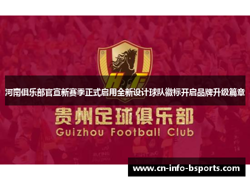 河南俱乐部官宣新赛季正式启用全新设计球队徽标开启品牌升级篇章