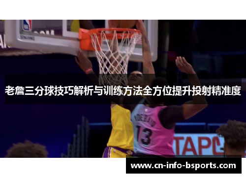 老詹三分球技巧解析与训练方法全方位提升投射精准度