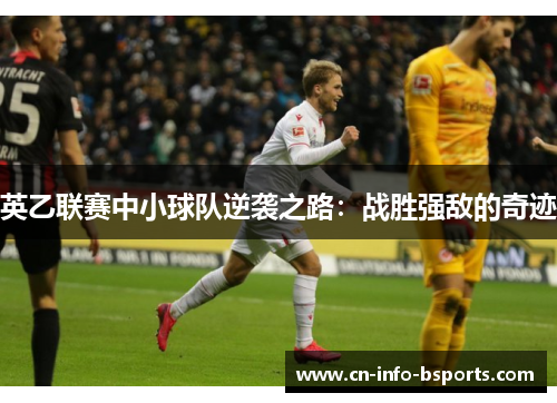 英乙联赛中小球队逆袭之路：战胜强敌的奇迹