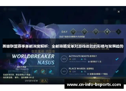 英雄联盟赛季革新深度解析：全新策略变革对游戏体验的影响与发展趋势