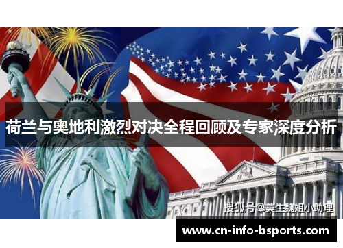 荷兰与奥地利激烈对决全程回顾及专家深度分析