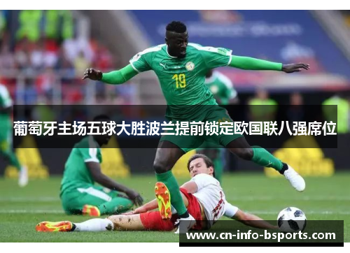 葡萄牙主场五球大胜波兰提前锁定欧国联八强席位