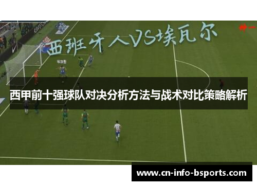 西甲前十强球队对决分析方法与战术对比策略解析