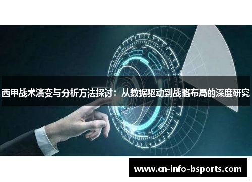 西甲战术演变与分析方法探讨：从数据驱动到战略布局的深度研究