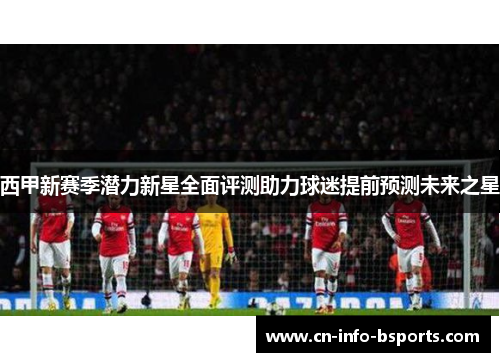 西甲新赛季潜力新星全面评测助力球迷提前预测未来之星