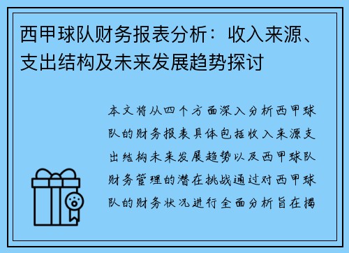 西甲球队财务报表分析：收入来源、支出结构及未来发展趋势探讨