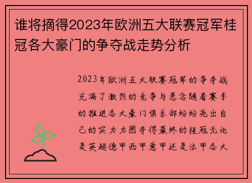 谁将摘得2023年欧洲五大联赛冠军桂冠各大豪门的争夺战走势分析