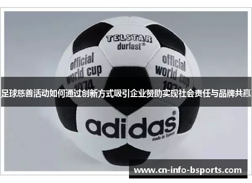 足球慈善活动如何通过创新方式吸引企业赞助实现社会责任与品牌共赢
