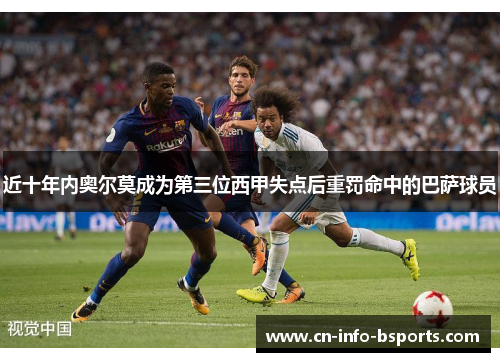 近十年内奥尔莫成为第三位西甲失点后重罚命中的巴萨球员