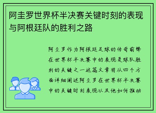 阿圭罗世界杯半决赛关键时刻的表现与阿根廷队的胜利之路
