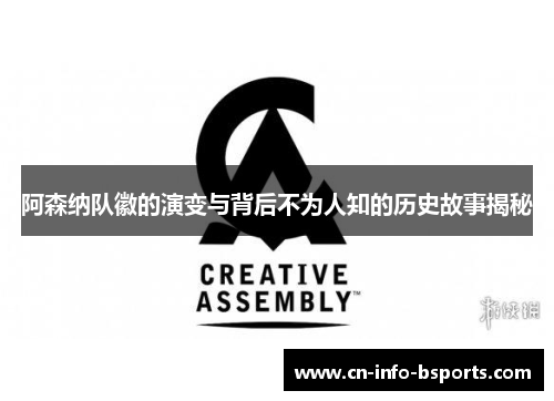 阿森纳队徽的演变与背后不为人知的历史故事揭秘