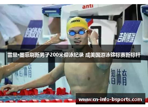 雷恩·墨菲刷新男子200米仰泳纪录 成美国游泳锦标赛新标杆 雷恩·墨菲刷新男子200米仰泳纪录 成美国游泳锦标赛新标杆