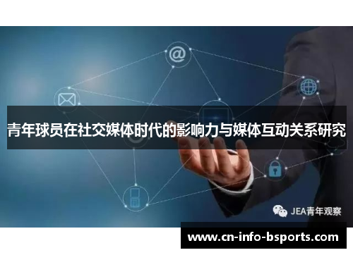 青年球员在社交媒体时代的影响力与媒体互动关系研究