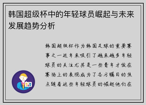 韩国超级杯中的年轻球员崛起与未来发展趋势分析 韩国超级杯中的年轻球员崛起与未来发展趋势分析