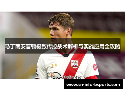 马丁南安普顿极致传控战术解析与实战应用全攻略