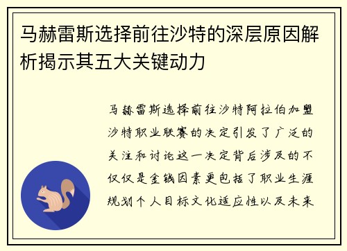 马赫雷斯选择前往沙特的深层原因解析揭示其五大关键动力