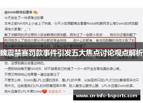 魏震禁赛罚款事件引发五大焦点讨论观点解析 魏震禁赛罚款事件引发五大焦点讨论观点解析