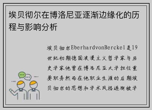 埃贝彻尔在博洛尼亚逐渐边缘化的历程与影响分析
