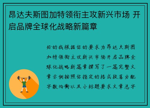 昂达夫斯图加特领衔主攻新兴市场 开启品牌全球化战略新篇章 昂达夫斯图加特领衔主攻新兴市场 开启品牌全球化战略新篇章