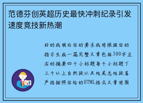范德芬创英超历史最快冲刺纪录引发速度竞技新热潮