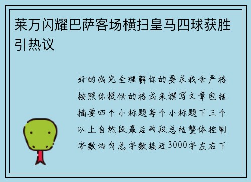 莱万闪耀巴萨客场横扫皇马四球获胜引热议