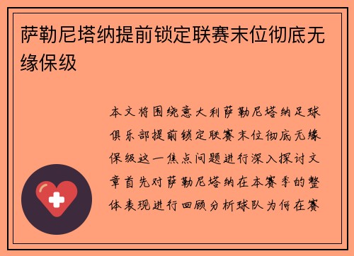 萨勒尼塔纳提前锁定联赛末位彻底无缘保级