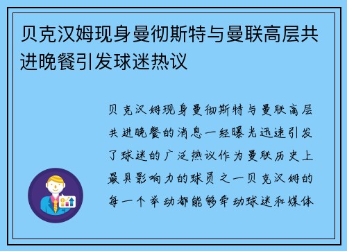 贝克汉姆现身曼彻斯特与曼联高层共进晚餐引发球迷热议