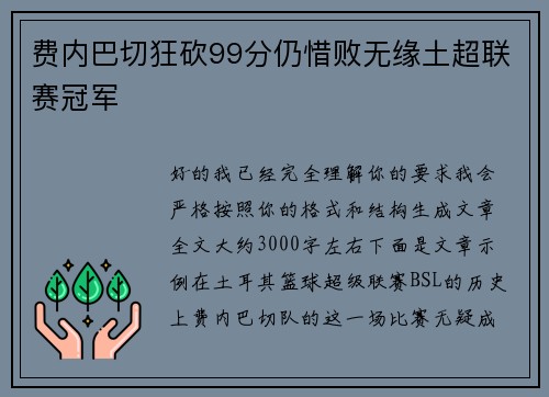 费内巴切狂砍99分仍惜败无缘土超联赛冠军