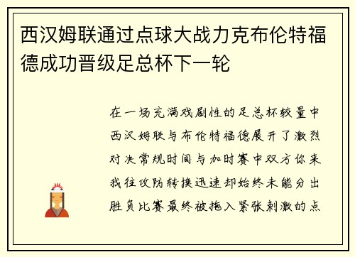 西汉姆联通过点球大战力克布伦特福德成功晋级足总杯下一轮