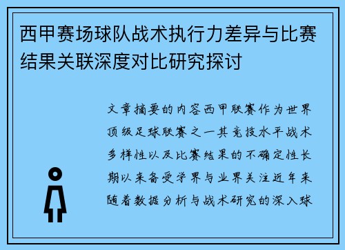 西甲赛场球队战术执行力差异与比赛结果关联深度对比研究探讨