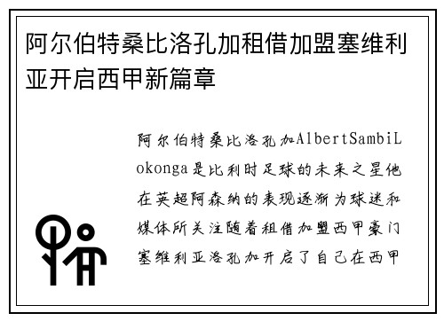 阿尔伯特桑比洛孔加租借加盟塞维利亚开启西甲新篇章