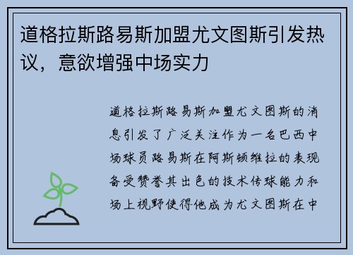 道格拉斯路易斯加盟尤文图斯引发热议，意欲增强中场实力