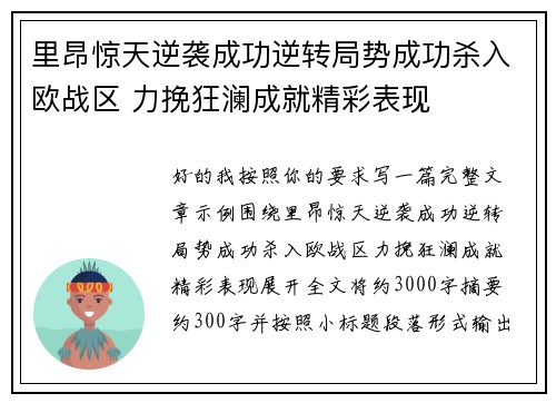 里昂惊天逆袭成功逆转局势成功杀入欧战区 力挽狂澜成就精彩表现