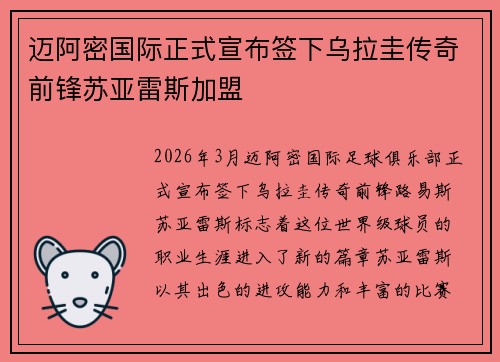 迈阿密国际正式宣布签下乌拉圭传奇前锋苏亚雷斯加盟